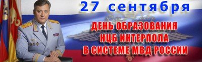 С. ОСЕТИЯ. Поздравление Михаила Скокова с Днем образования национального центрального бюро Интерпола в системе МВД России