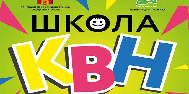 СТАВРОПОЛЬЕ. В Пятигорске открывается первая в крае школа КВН!