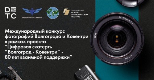 ВОЛГОГРАД. Каждый фотограф может внести свой вклад в общественную дипломатию