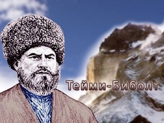 30 мая 1811 года состоялась встреча Бейбулата Таймиева с генералом Тормасовым.