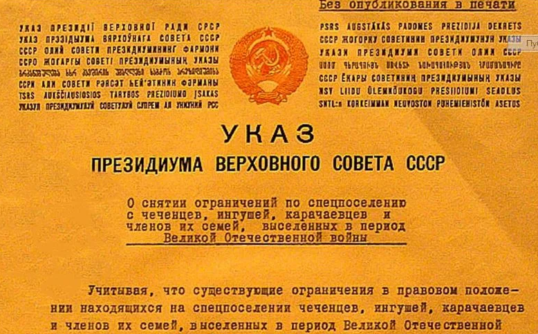 16 июля 1956 года Президиум ВС СССР принял Указ о снятии чеченцев и ингушей с учета спецпоселений