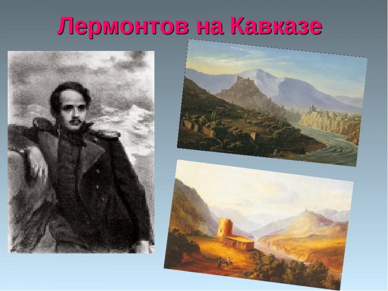 18  июня 1840 г. М. Ю. Лермонтов прибывает в Чечню