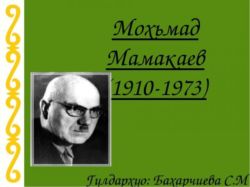 Доклад по теме Магомет Мамакаев (1910-1973)