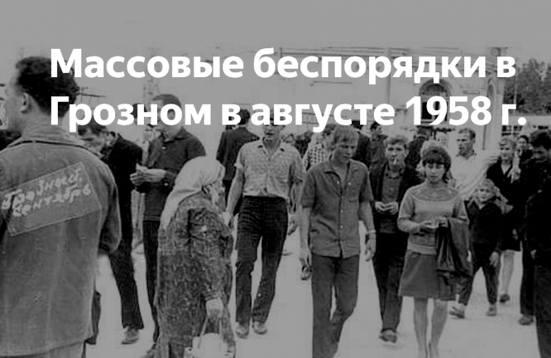 Массовые беспорядки в Грозном (1958)