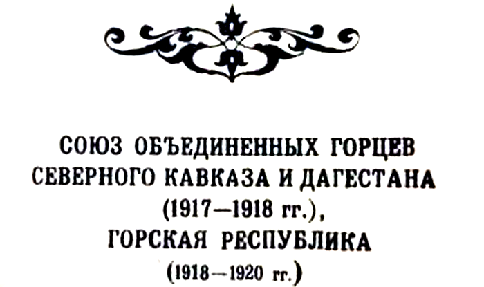 Союз объединенных горцев Северного Кавказа и Дагестана.