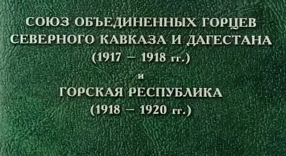 Из истории Горской Республики. (Текст Деклорации о  независимости Союза Горцев)