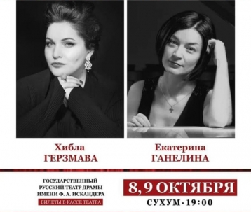 АБХАЗИЯ: Хибла Герзмава дала сольный концерт на сцене Русдрама