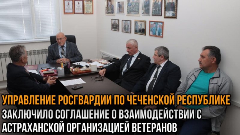 ЧЕЧНЯ.  Управление Росгвардии по ЧР заключило соглашение о взаимодействии с Астраханской организацией ветеранов.