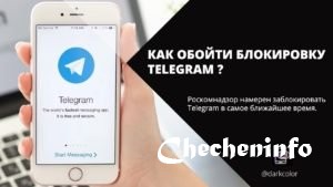 Как  обойти блокировку Telegram?