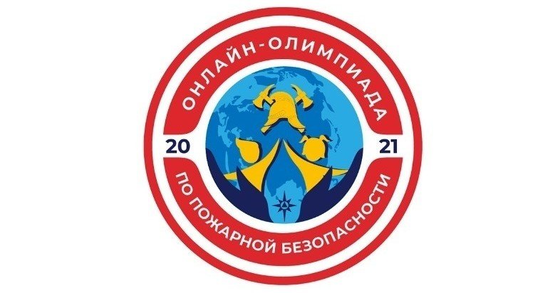 ЧЕЧНЯ. 10 ноября стартует Всероссийская онлайн-олимпиада по пожарной безопасности