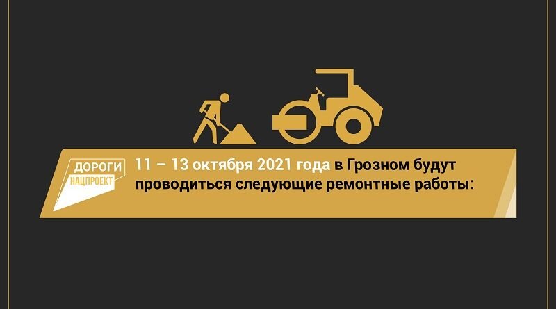 ЧЕЧНЯ.  11-13 октября специалистам предстоит выполнить следующие работы на территории Грозного: