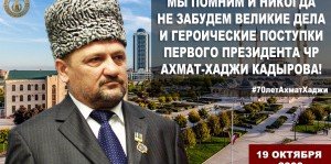 ЧЕЧНЯ. 19 октября 2003 года Ахмат-Хаджи Кадыров официально вступил в должность Президента Чеченской Республики