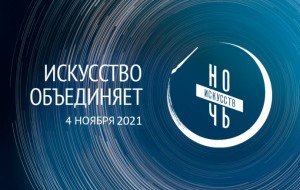 ЧЕЧНЯ. Галерея им. А.А. Кадырова» примет участие во Всероссийской акции «Ночь искусств»