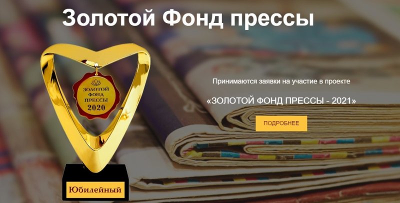 ЧЕЧНЯ. Оргкомитет «Золотого фонда прессы» объявил о старте всероссийского конкурса «Золотой фонд прессы»