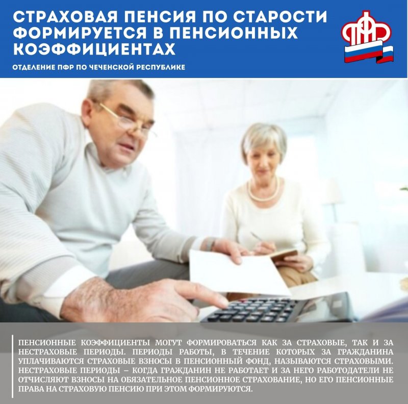 ЧЕЧНЯ.  Отделение ПФР по ЧР напоминает: страховая пенсия по старости формируется в пенсионных коэффициентах