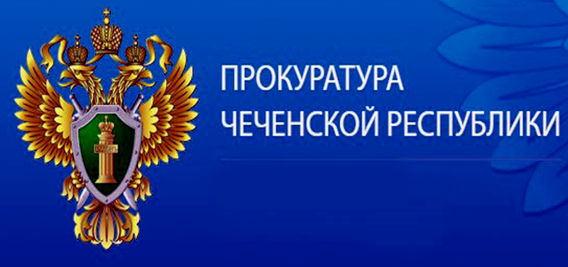 ЧЕЧНЯ. Прокуратурой Наурского района проверена достоверность сведений о доходах муниципальных служащих