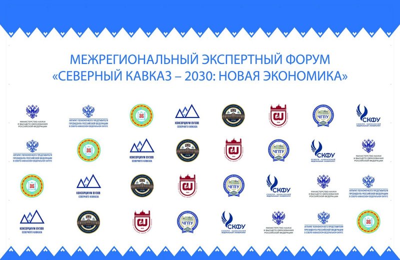 ЧЕЧНЯ. В ЧГУ прошёл Межрегиональныйфорум «Северный Кавказ — 2030: новая экономика»