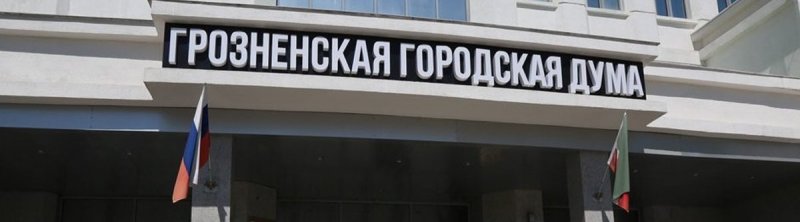 ЧЕЧНЯ. В Грозненской городской Думе прошли заседания пяти Комитетов