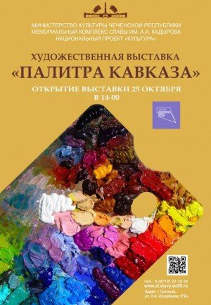 ЧЕЧНЯ. В Мемориальном комплексе Славы пройдет выставка «Палитра Кавказа».