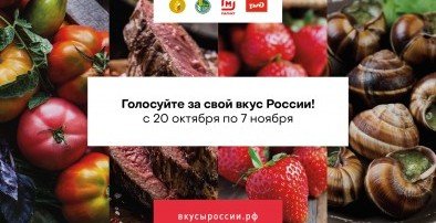 ДАГЕСТАН. На стартовавшем голосовании конкурса «Вкусы России» можно поддержать четыре дагестанских бренда