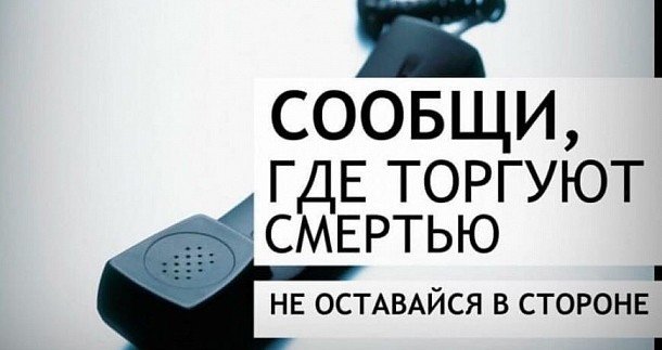 КАЛМЫКИЯ. Общероссийская антинаркотическая акция «Сообщи, где торгуют смертью»