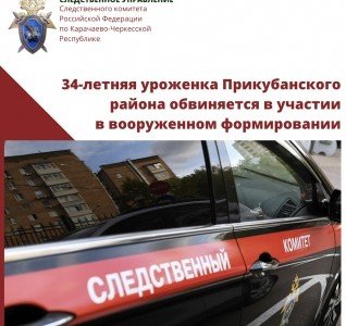 КЧР. 34-летняя уроженка Прикубанского района обвиняется в участии в вооруженном формировании