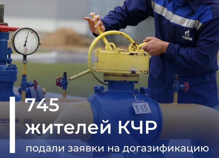 КЧР. 745 жителей Карачаево-Черкесии подали заявки на участие в программе социальной догазификации