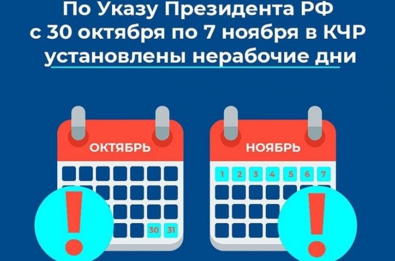 КЧР. Глава КЧР Рашид Темрезов призвал жителей Республики проявить ответственность и провести выходные с 30 октября по 7 ноября в кругу семьи