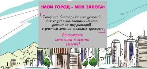 КЧР. Молодежь Карачаево-Черкесии может принять участие в конкурсе «Мой город — моя забота»