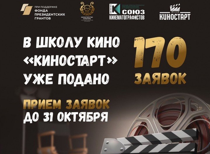 КЧР. Прием заявок на бесплатные курсы в школу кино «Киностарт» продлится до 31 октября