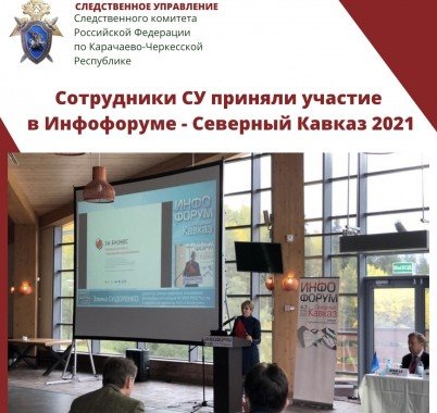 КЧР. Сотрудники следственного управления приняли участие в Инфофоруме-Северный Кавказ 2021