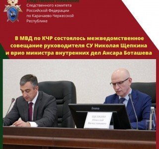 КЧР. В МВД по КЧР состоялось межведомственное совещание руководителя СУ СК России по КЧР и врио министра внутренних дел