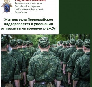 КЧР. Житель села Первомайское обвиняется в уклонении от призыва на военную службу