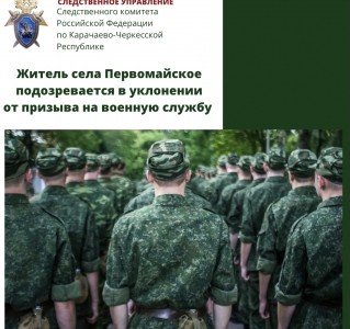 КЧР. Житель села Первомайское обвиняется в уклонении от призыва на военную службу