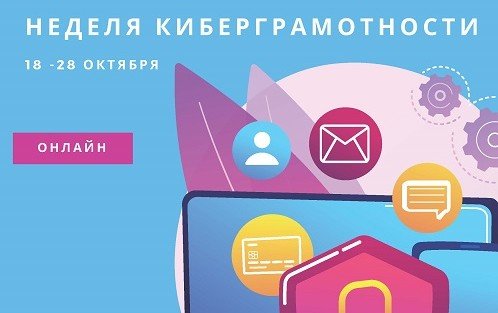 КЧР. Жителей Карачаево-Черкесии приглашают принять участие в «Неделе киберграмотности»