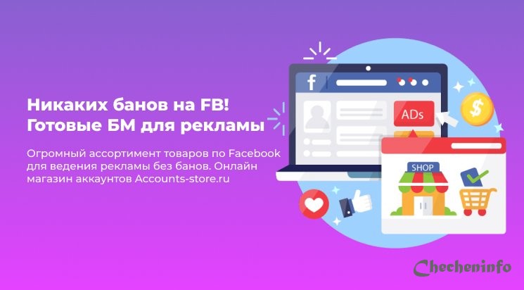 Создать новый аккаунт Фейсбук или купить готовый?