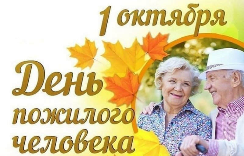 СТАВРОПОЛЬЕ. 1 октября — Международный день пожилого человека