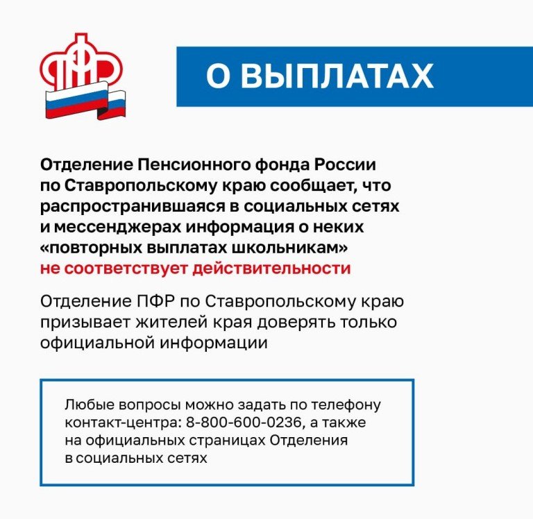 СТАВРОПОЛЬЕ. ИНФОРМАЦИЯ О ПОВТОРНОЙ ВЫПЛАТЕ ДЛЯ ШКОЛЬНИКОВ СТАВРОПОЛЬЯ НЕ СООТВЕТСТВУЕТ ДЕЙСТВИТЕЛЬНОСТИ