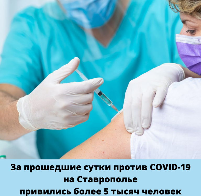 СТАВРОПОЛЬЕ. ЗА ПРОШЕДШИЕ СУТКИ ПРОТИВ COVID-19 НА СТАВРОПОЛЬЕ ПРИВИЛИСЬ БОЛЕЕ 5 ТЫСЯЧ ЧЕЛОВЕК