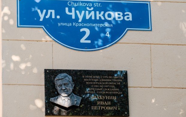 ВОЛГОГРАД. В Волгограде установили мемориальную доску в память первого губернатора