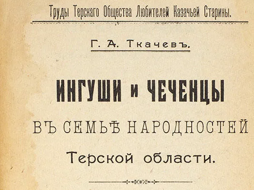 ЧЕЧНЯ.  Извлечение из книги "Ингуши и чеченцы в семье народностей Терской области" …