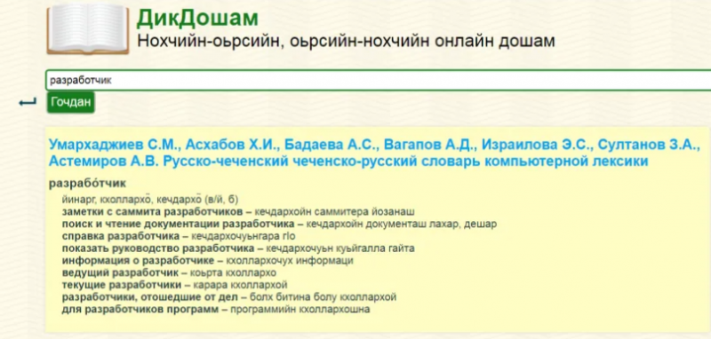 ЧЕЧНЯ.  В республике создали чеченско-русский и русско-чеченский онлайн-словарь «ДикДошам»