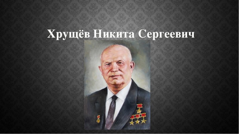 ЧЕЧНЯ.  Никита Хрущев в судьбе чеченского народа