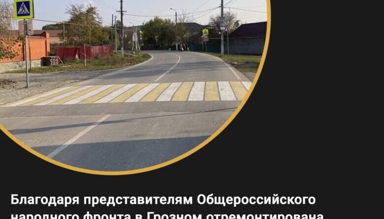 ЧЕЧНЯ.  Благодаря представителям Общероссийского народного фронта в Грозном отремонтирована улица Кронштадтская