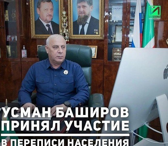 ЧЕЧНЯ. Министр Усман Баширов принял участие во Всероссийской переписи населения