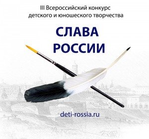 ЧЕЧНЯ. Начинается прием заявок для участия в III Всероссийском конкурсе детского и юношеского творчества «Слава России»