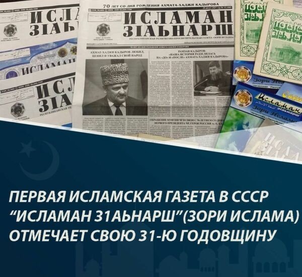 ЧЕЧНЯ. Первая Исламская газета в СССР «Исламан з1аьнарш» (Зори Ислама) отмечает свою 31-ю годовщину