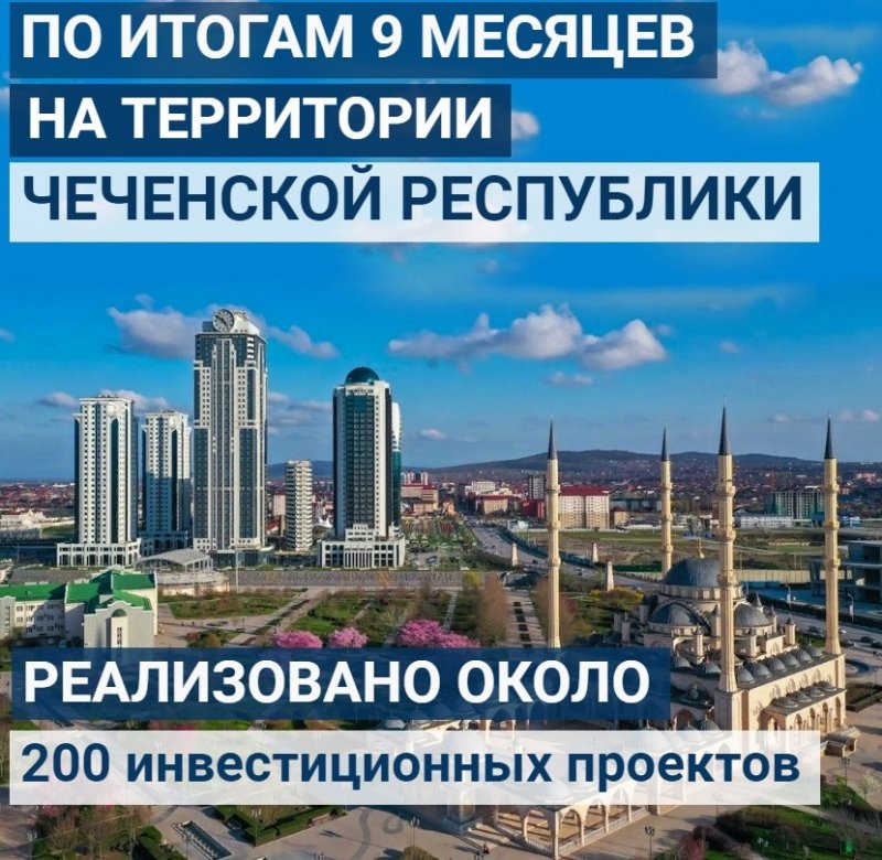 ЧЕЧНЯ. По итогам 9 месяцев на территории республики реализовано около 200 инвестпроектов