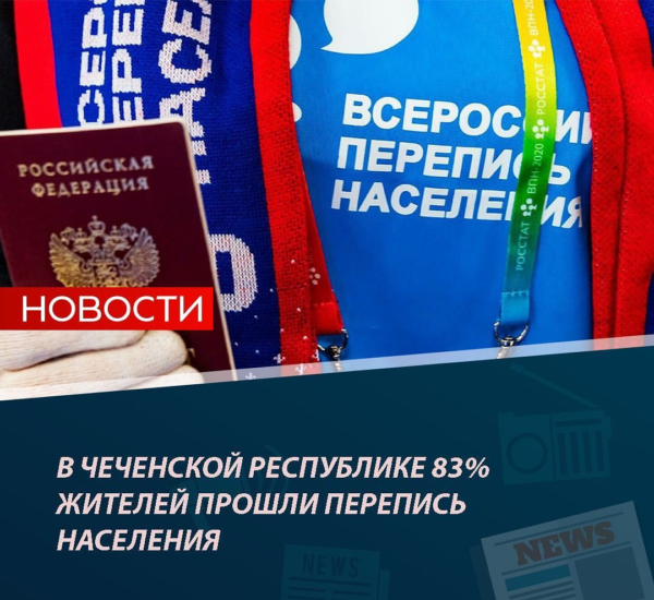 ЧЕЧНЯ. По состоянию на 2 ноября во Всероссийской переписи населения приняли участие 83% жителей Чеченской Республики, сообщают в Чеченстате
