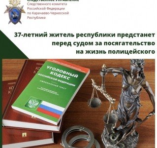 КЧР. 37-летний житель республики предстанет перед судом за посягательство на жизнь полицейского